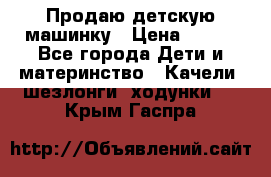 Продаю детскую машинку › Цена ­ 500 - Все города Дети и материнство » Качели, шезлонги, ходунки   . Крым,Гаспра